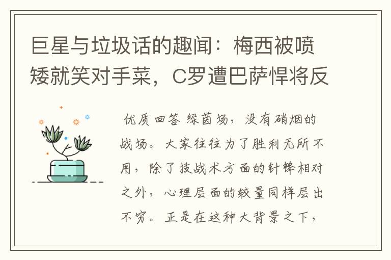 巨星与垃圾话的趣闻:梅西被喷矮就笑对手菜,C罗遭巴萨悍将反问