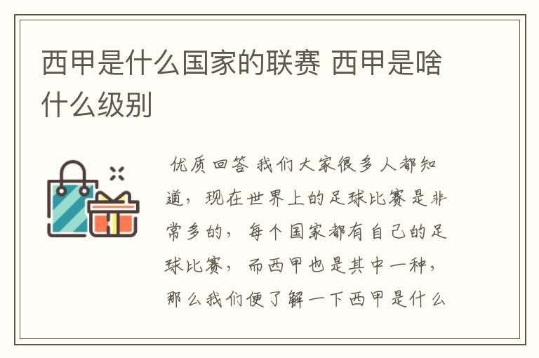 西甲是什么国家的联赛 西甲是啥什么级别