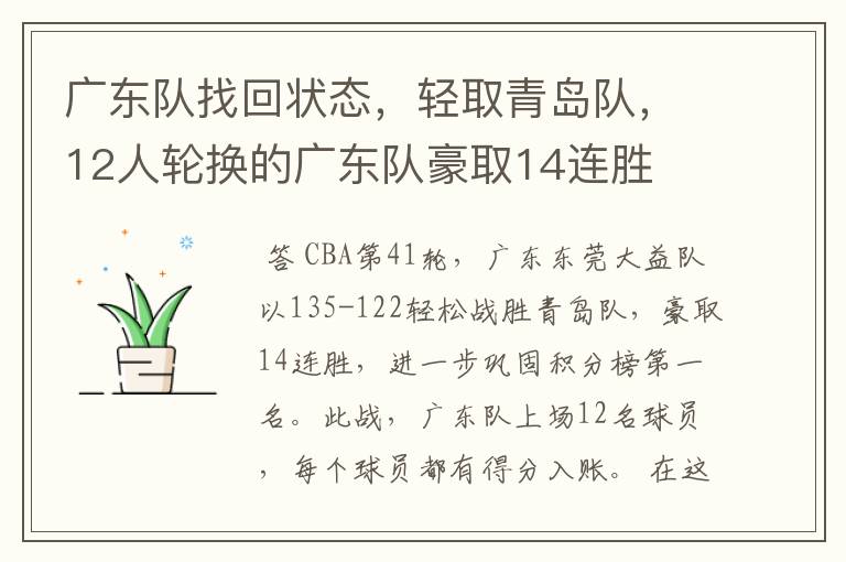 广东队找回状态,轻取青岛队,12人轮换的广东队豪取14连胜
