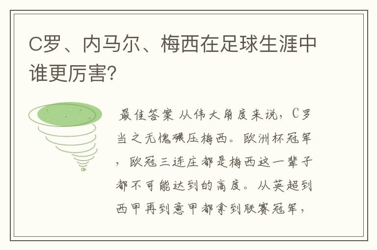 C罗、内马尔、梅西在足球生涯中谁更厉害?