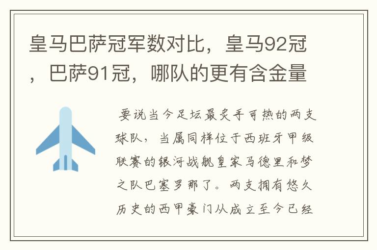 皇马巴萨冠军数对比,皇马92冠,巴萨91冠,哪队的更有含金量?