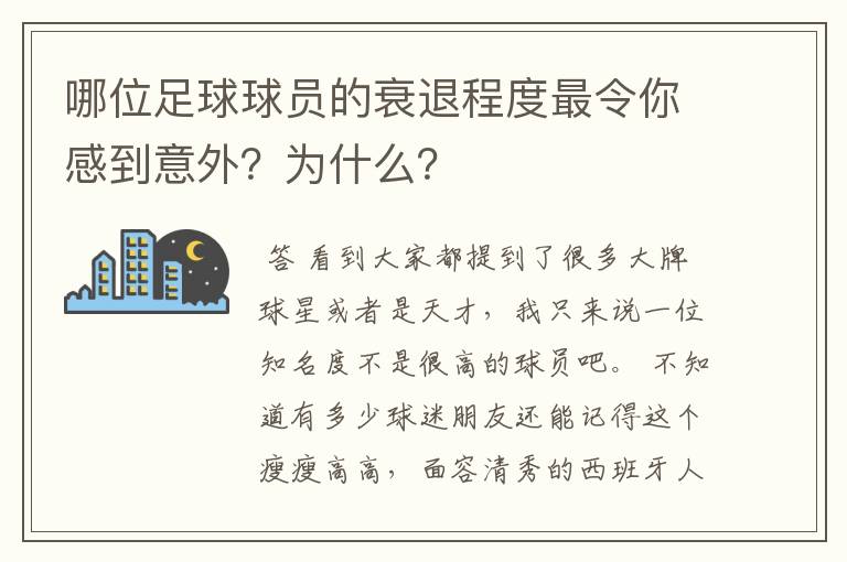 哪位足球球员的衰退程度最令你感到意外?为什么?
