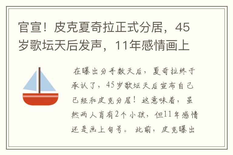 官宣!皮克夏奇拉正式分居,45岁歌坛天后发声,11年感情画上句号