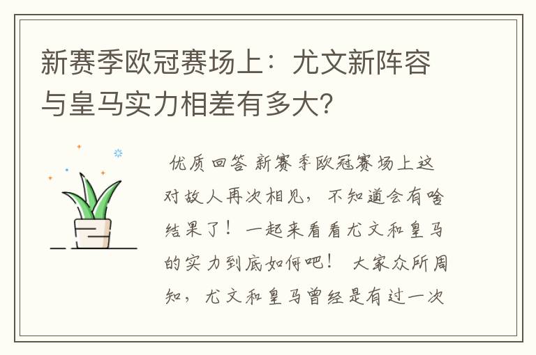 新赛季欧冠赛场上:尤文新阵容与皇马实力相差有多大?
