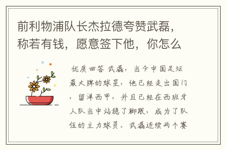 前利物浦队长杰拉德夸赞武磊,称若有钱,愿意签下他,你怎么评价?