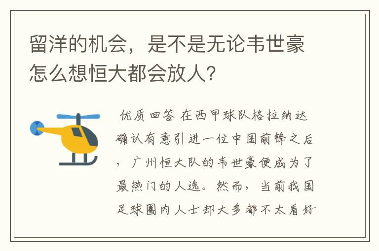 留洋的机会,是不是无论韦世豪怎么想恒大都会放人?