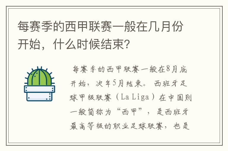 每赛季的西甲联赛一般在几月份开始,什么时候结束?