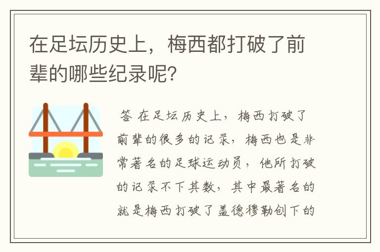 在足坛历史上,梅西都打破了前辈的哪些纪录呢?