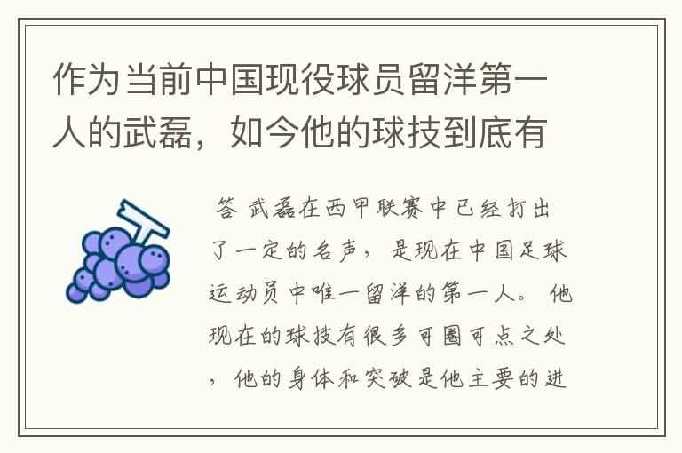 作为当前中国现役球员留洋第一人的武磊，如今他的球技到底有多牛？