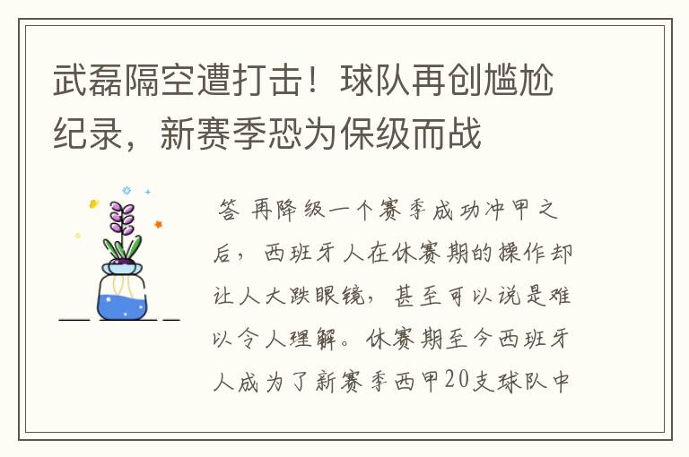 武磊隔空遭打击!球队再创尴尬纪录,新赛季恐为保级而战