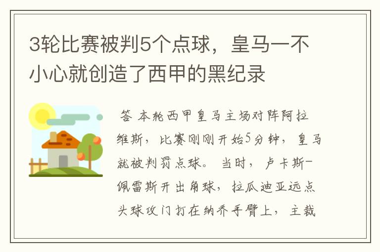 3轮比赛被判5个点球,皇马一不小心就创造了西甲的黑纪录