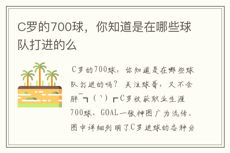 C罗的700球,你知道是在哪些球队打进的么