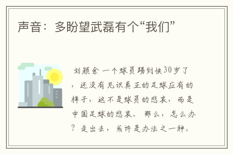 声音:多盼望武磊有个“我们”