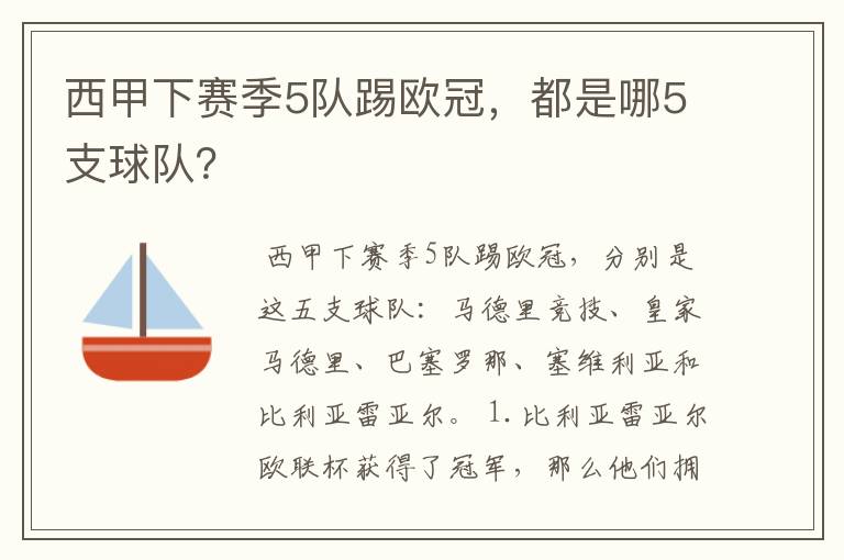 西甲下赛季5队踢欧冠,都是哪5支球队?