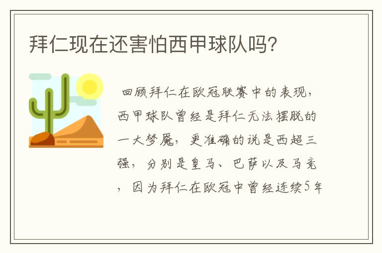 拜仁现在还害怕西甲球队吗?