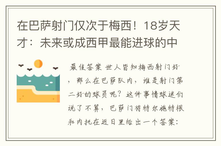 在巴萨射门仅次于梅西!18岁天才:未来或成西甲最能进球的中场