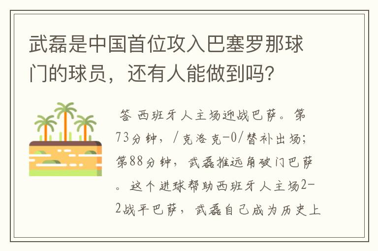 武磊是中国首位攻入巴塞罗那球门的球员,还有人能做到吗?