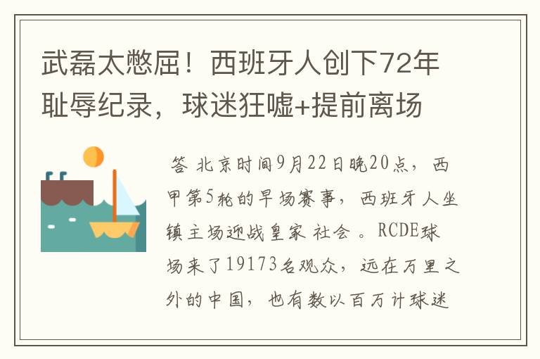 武磊太憋屈!西班牙人创下72年耻辱纪录,球迷狂嘘+提前离场