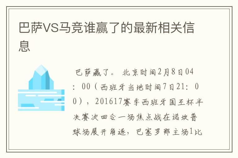 巴萨VS马竞谁赢了的最新相关信息