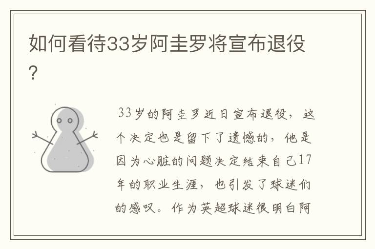 如何看待33岁阿圭罗将宣布退役?