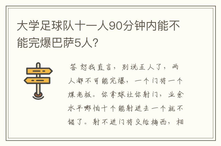 大学足球队十一人90分钟内能不能完爆巴萨5人?