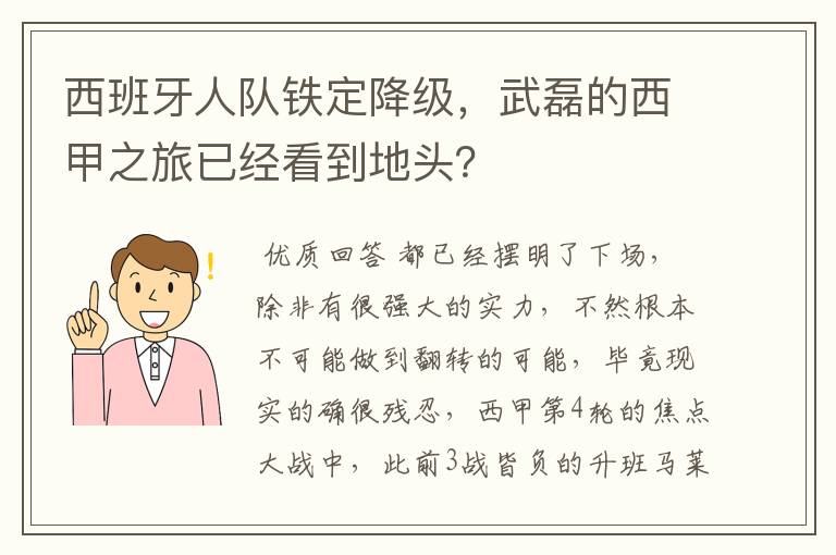 西班牙人队铁定降级,武磊的西甲之旅已经看到地头?