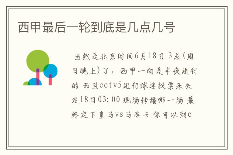 西甲最后一轮到底是几点几号
