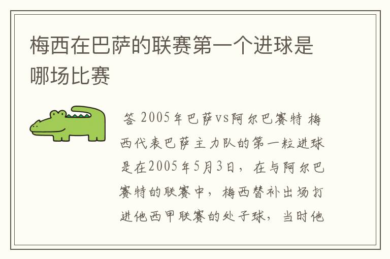 梅西在巴萨的联赛第一个进球是哪场比赛