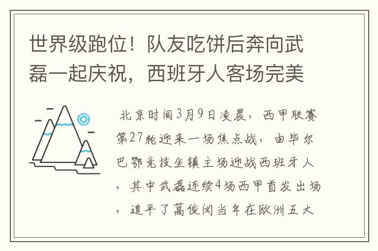 世界级跑位!队友吃饼后奔向武磊一起庆祝,西班牙人客场完美开局