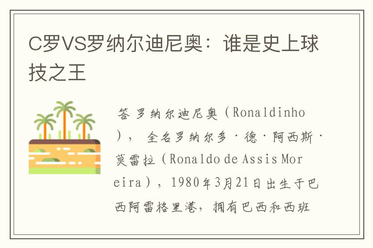C罗VS罗纳尔迪尼奥:谁是史上球技之王
