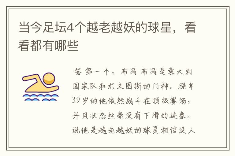 当今足坛4个越老越妖的球星,看看都有哪些