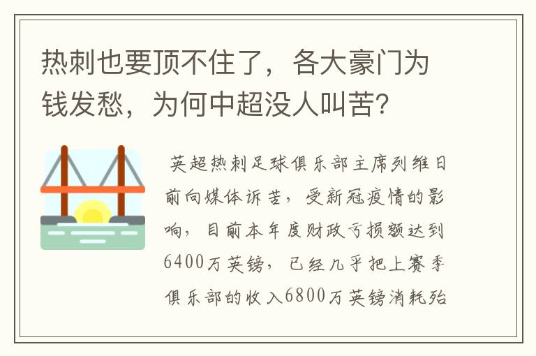 热刺也要顶不住了,各大豪门为钱发愁,为何中超没人叫苦?