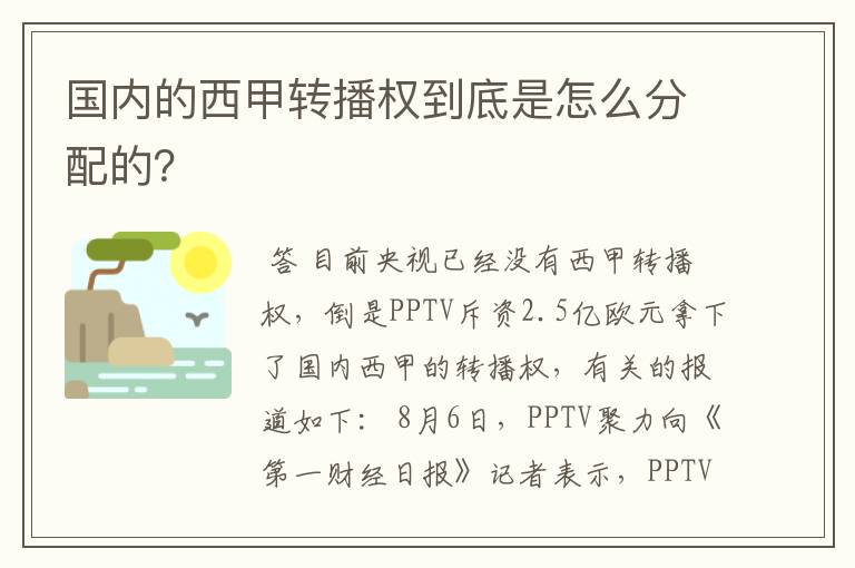 国内的西甲转播权到底是怎么分配的?