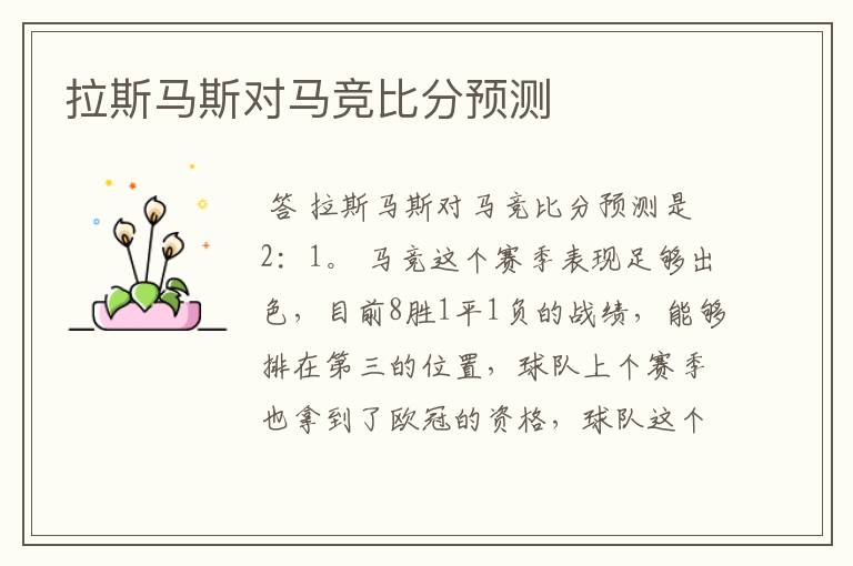 拉斯马斯对马竞比分预测
