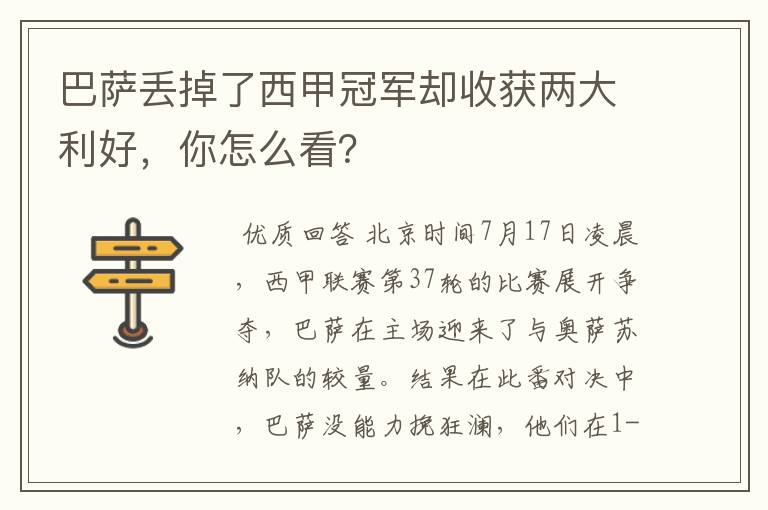 巴萨丢掉了西甲冠军却收获两大利好,你怎么看?