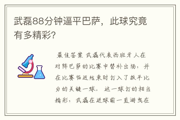 武磊88分钟逼平巴萨,此球究竟有多精彩?