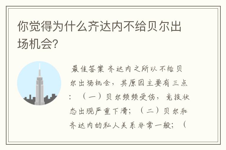 你觉得为什么齐达内不给贝尔出场机会?