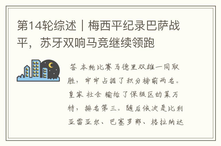 第14轮综述|梅西平纪录巴萨战平,苏牙双响马竞继续领跑