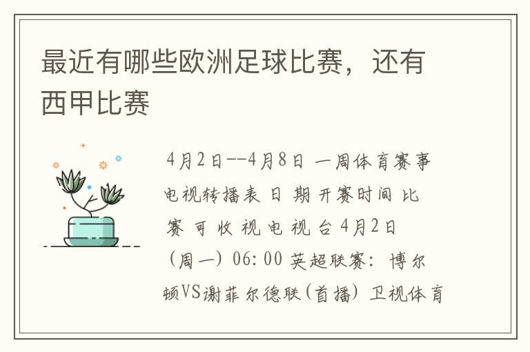 最近有哪些欧洲足球比赛,还有西甲比赛