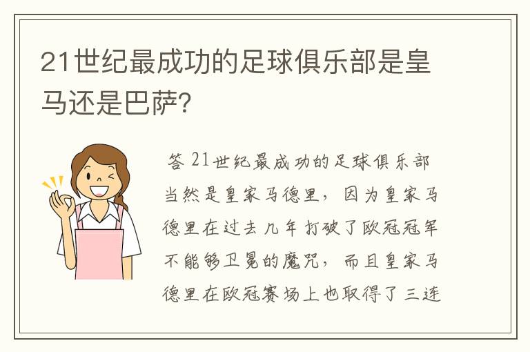 21世纪最成功的足球俱乐部是皇马还是巴萨?