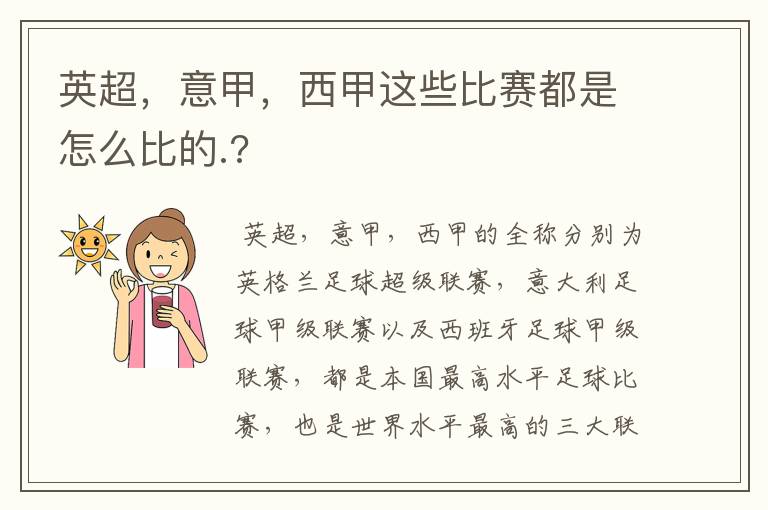 英超,意甲,西甲这些比赛都是怎么比的.?