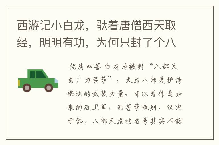 西游记小白龙,驮着唐僧西天取经,明明有功,为何只封了个八部天龙?