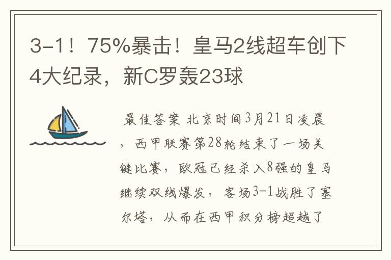 3-1!75%暴击!皇马2线超车创下4大纪录,新C罗轰23球