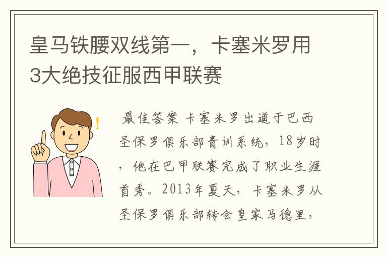 皇马铁腰双线第一,卡塞米罗用3大绝技征服西甲联赛