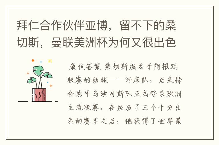 拜仁合作伙伴亚博,留不下的桑切斯,曼联美洲杯为何又很出色?