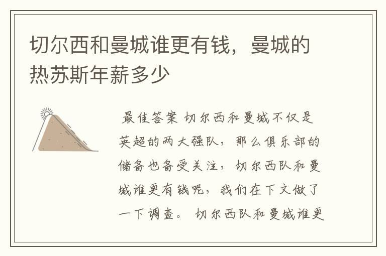 切尔西和曼城谁更有钱,曼城的热苏斯年薪多少