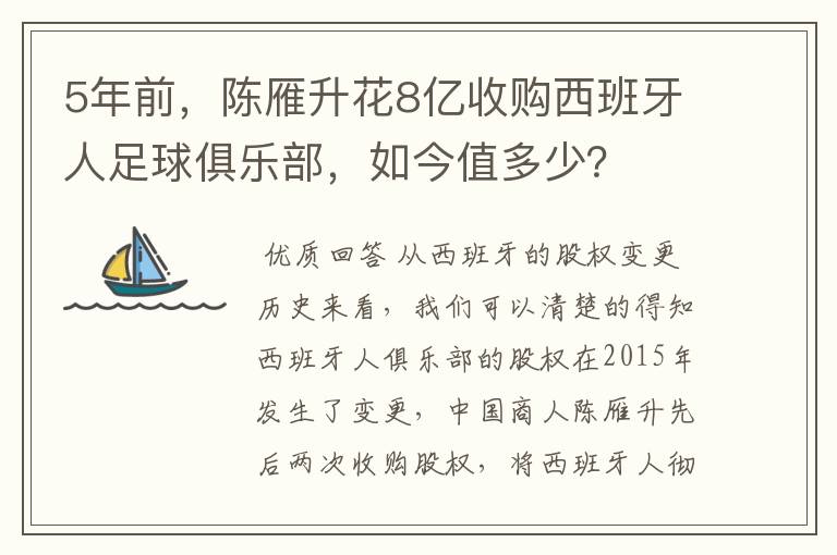 5年前,陈雁升花8亿收购西班牙人足球俱乐部,如今值多少?