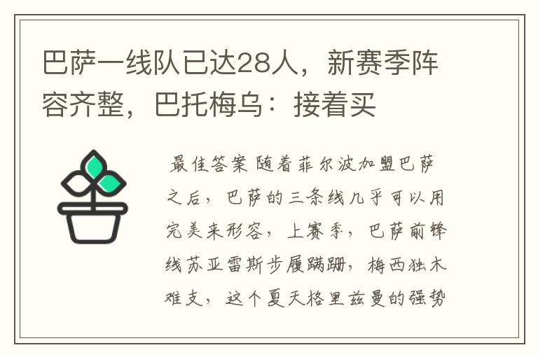 巴萨一线队已达28人,新赛季阵容齐整,巴托梅乌:接着买
