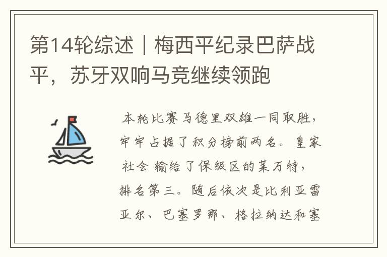 第14轮综述|梅西平纪录巴萨战平,苏牙双响马竞继续领跑