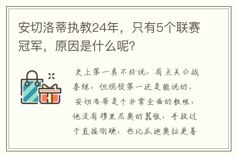 安切洛蒂执教24年,只有5个联赛冠军,原因是什么呢?